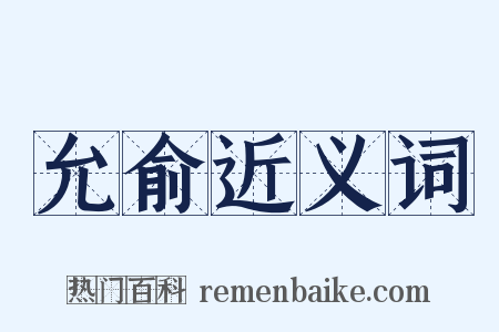 允俞近义词是什么意思的图片